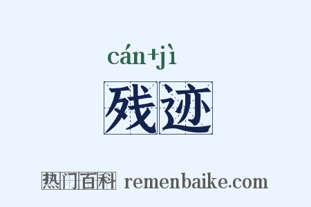 残迹是什么意思的图片